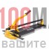 Професионална Релсова Машина за рязане на плочки 600мм, 800мм, 1000мм или 1200мм